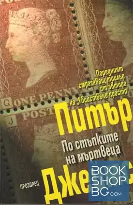 По стъпките на мъртвеца
