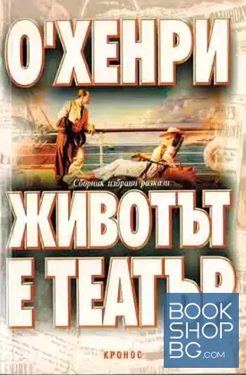 Животът е театър