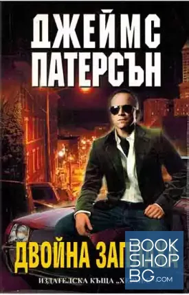 Двойна заплаха