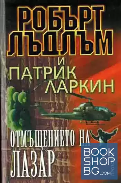 View 1 of Отмъщението на Лазар