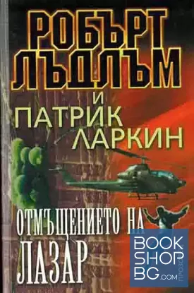 Отмъщението на Лазар