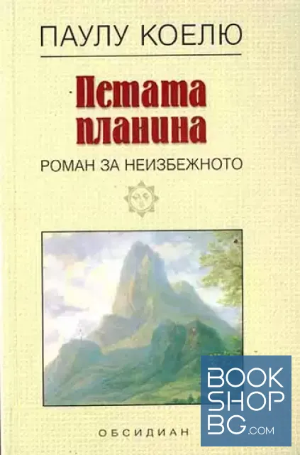 View 1 of Петата планина