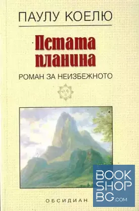 Петата планина