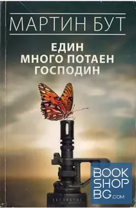 Един много потаен господин