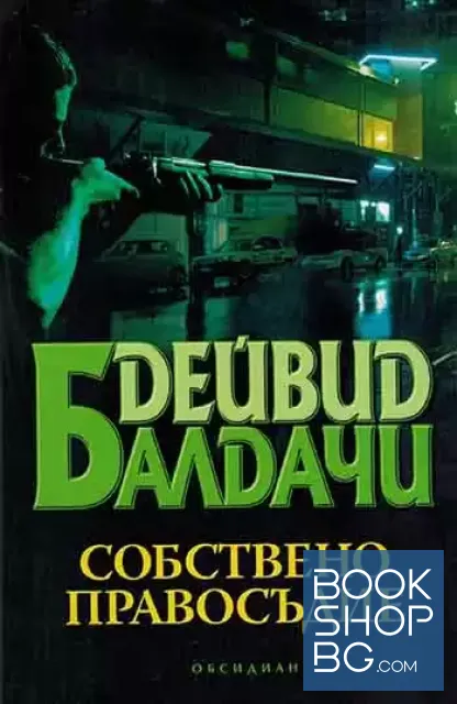 View 1 of Собствено правосъдие