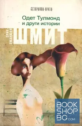 Одет Тулмонд и други истории
