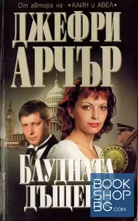 Блудната дъщеря