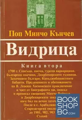 Видрица. Книга 2