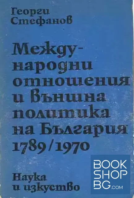 View 1 of Международни отношения и външна политика на България 1789-1970