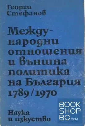 Международни отношения и външна политика на България 1789-1970