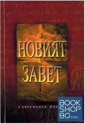 Новият завет Новият завет