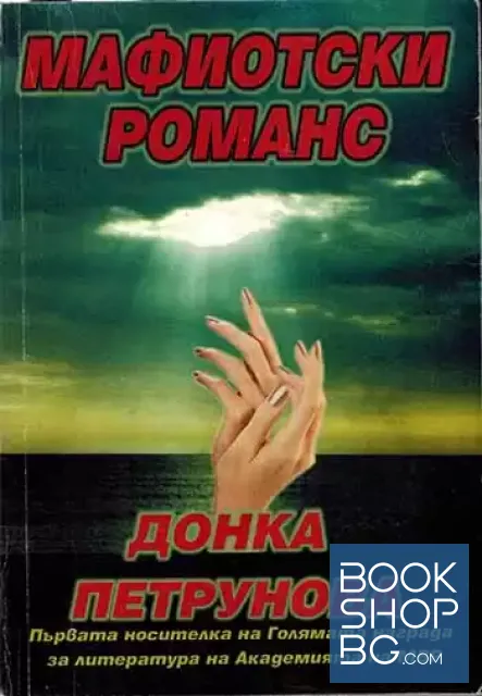 View 1 of Мафиотски романс