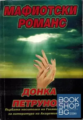 Мафиотски романс