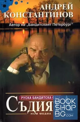Съдията