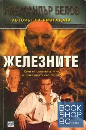 Железните