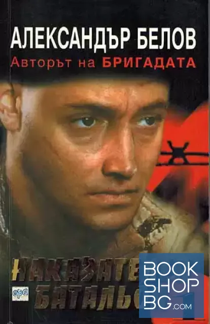 View 1 of Наказателен батальон. Книга 1: Кръвта на Сивия