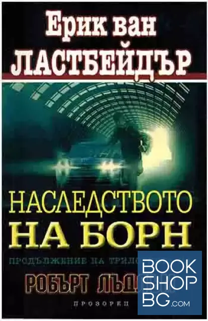 View 1 of Наследството на Борн