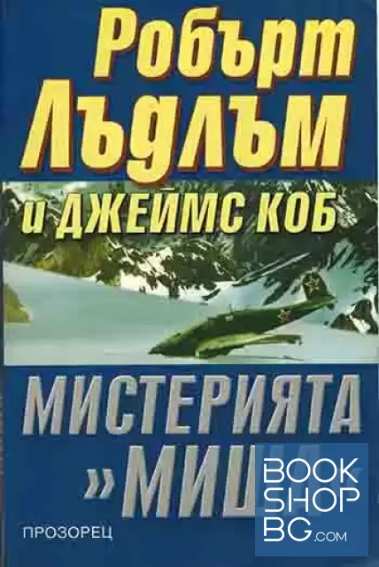View 1 of Мистерията "Миша"