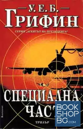 Специална част