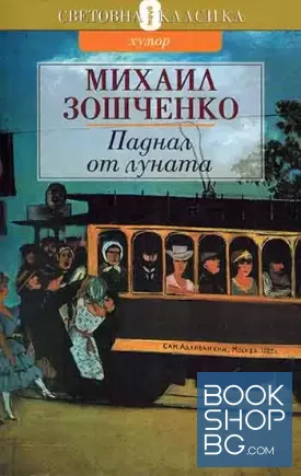Паднал от луната