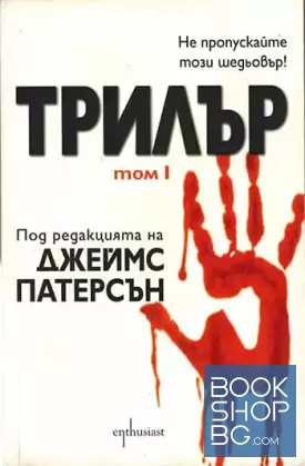 Трилър. Том 1
