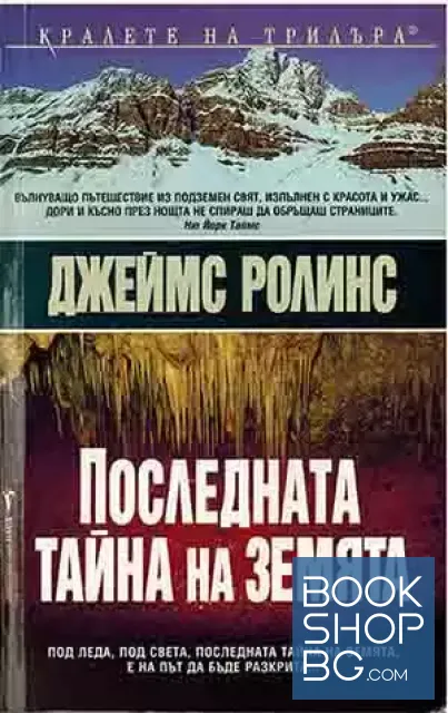 View 1 of Последната тайна на земята