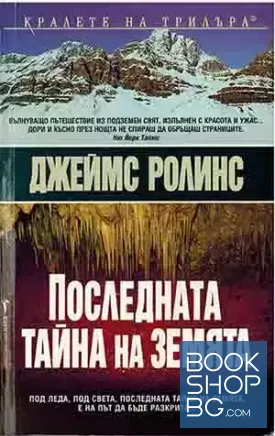 Последната тайна на земята