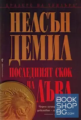 Последният скок на лъва