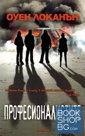 Професионалистите