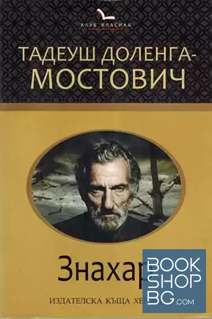 View 1 of Знахар