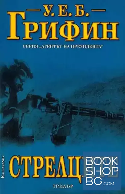 View 1 of Стрелците