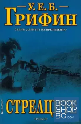 Стрелците