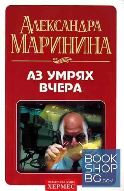 View 1 of Аз умрях вчера