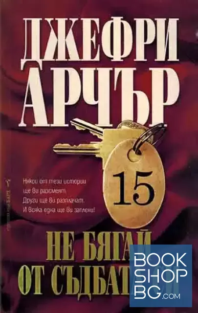 View 1 of Не бягай от съдбата си