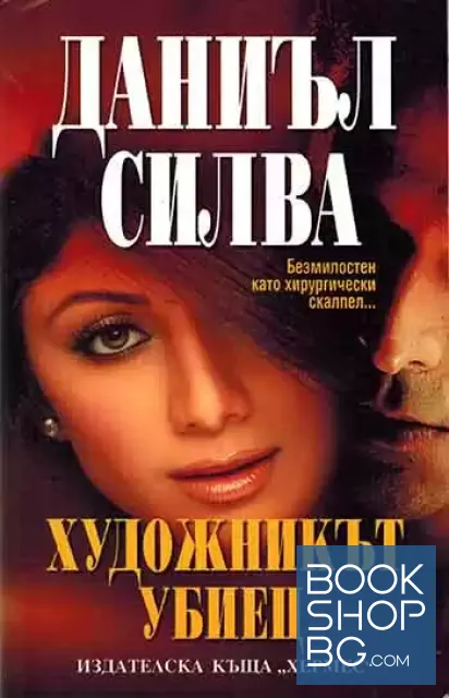View 1 of Художникът убиец