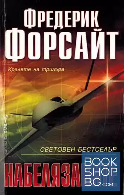 View 1 of Набелязаните