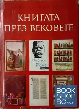 Книгата през вековете