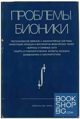 Проблемы бионики