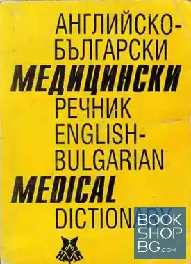Английско-български медицински речник