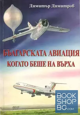 Българската авиация, когато беше на върха