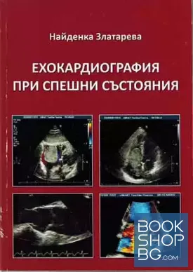 Ехокардиография при спешни състояния
