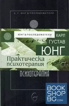 Практическа психотерапия