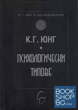 Психологически типове