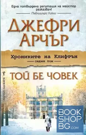 Хрониките на Клифтън. Книга 7: Той бе човек