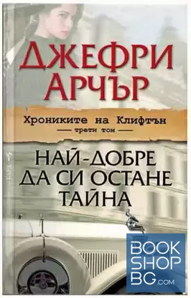 Хрониките на Клифтън. Том 3: Най-добре да си остане тайна