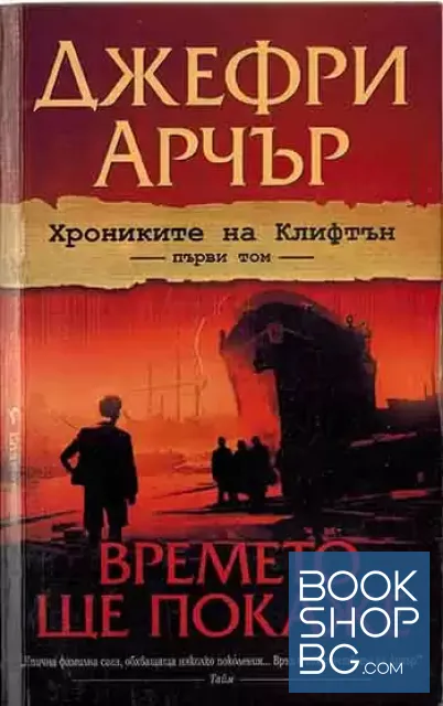 View 1 of Хрониките на Клифтън. Том 1: Времето ще покаже