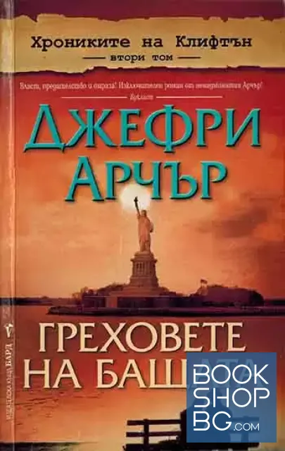 View 1 of Хрониките на Клифтън. Том 2: Греховете на бащата
