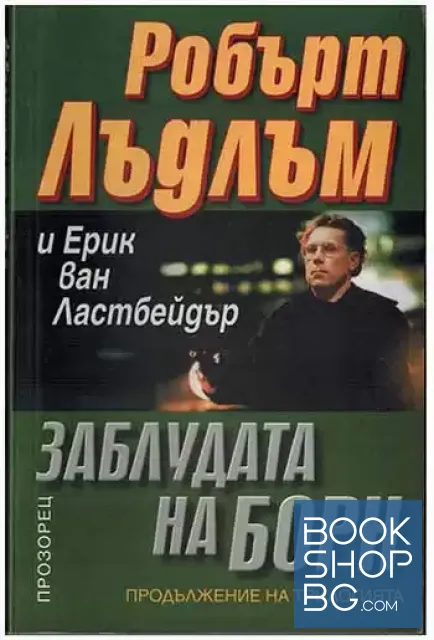 View 1 of Заблудата на Борн