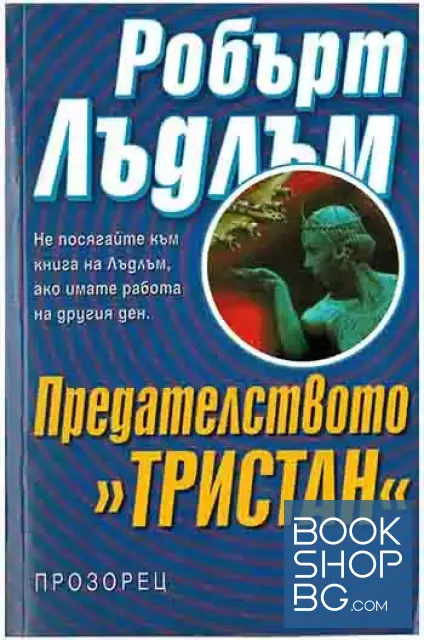 View 1 of Предателството "Тристан"