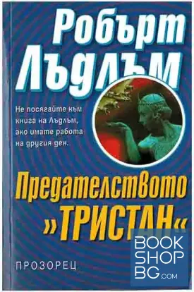 Предателството "Тристан"